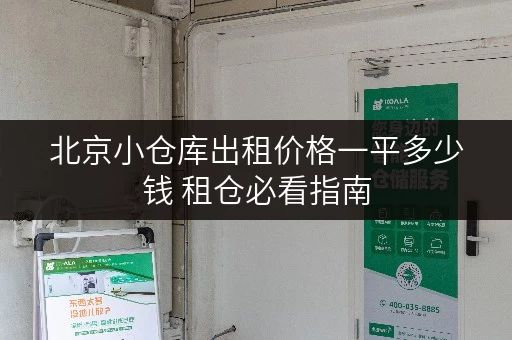 北京小仓库出租价格一平多少钱 租仓必看指南 北京小仓库出租价格一平多少钱 租仓必看指南