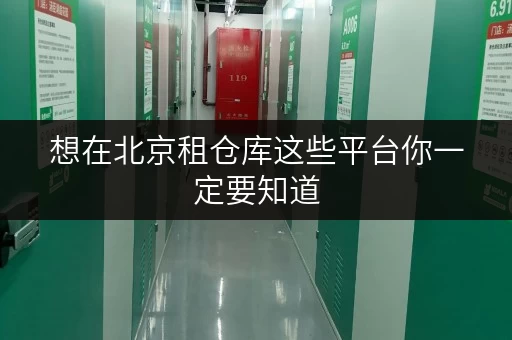 想在北京租仓库这些平台你一定要知道