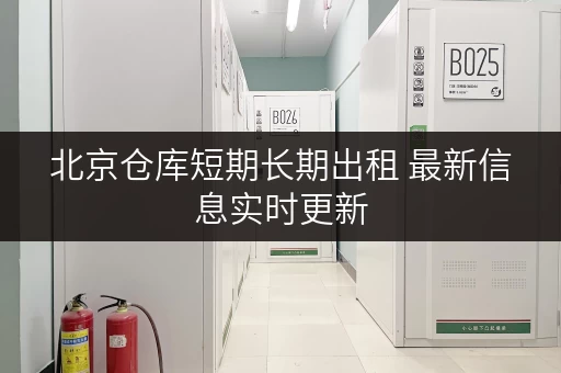 北京仓库短期长期出租 最新信息实时更新 北京仓库短期长期出租 最新信息实时更新