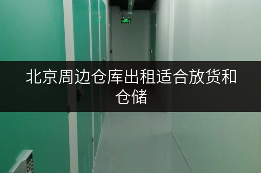 北京周边仓库出租适合放货和仓储 北京周边仓库出租适合放货和仓储