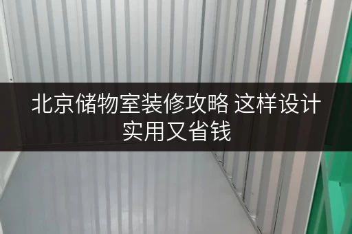 北京储物室装修攻略 这样设计实用又省钱 北京储物室装修攻略 这样设计实用又省钱