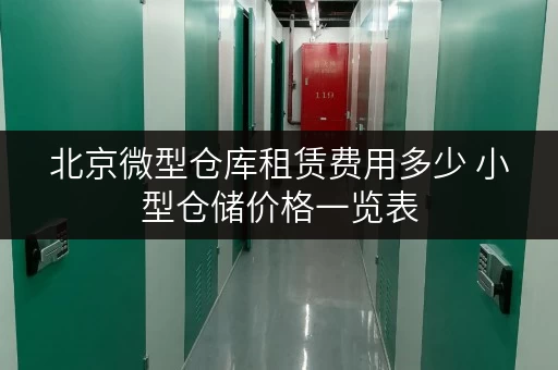 北京微型仓库租赁费用多少 小型仓储价格一览表 北京微型仓库租赁费用多少 小型仓储价格一览表