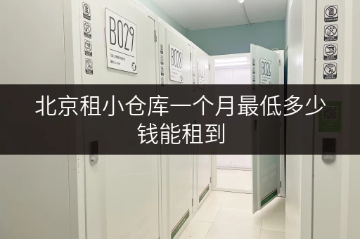 北京租小仓库一个月最低多少钱能租到