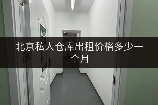 北京私人仓库出租价格多少一个月