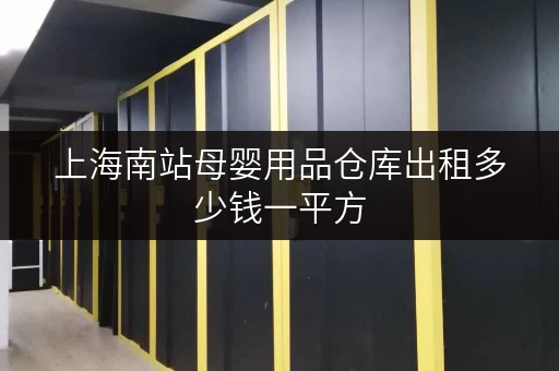 上海南站母婴用品仓库出租多少钱一平方