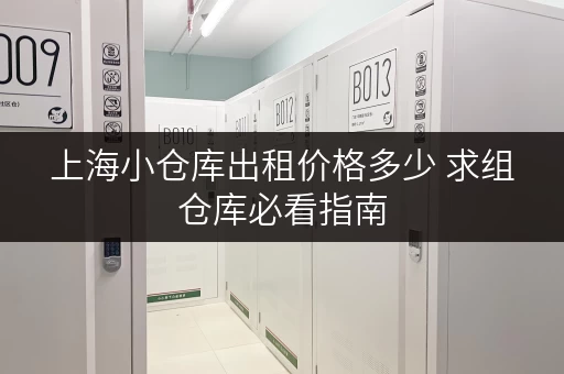 上海小仓库出租价格多少 求组仓库必看指南