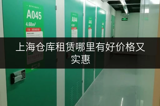 上海仓库租赁哪里有好价格又实惠