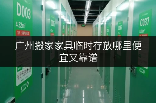 广州搬家家具临时存放哪里便宜又靠谱