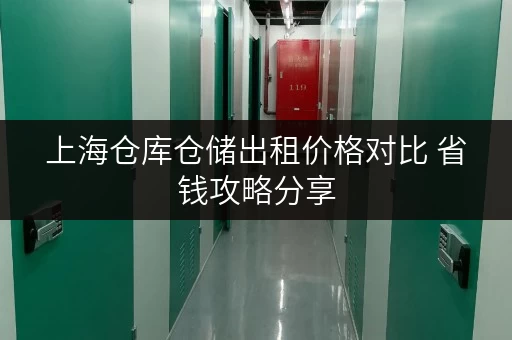 上海仓库仓储出租价格对比 省钱攻略分享