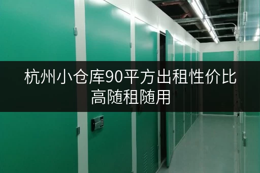 杭州小仓库90平方出租性价比高随租随用