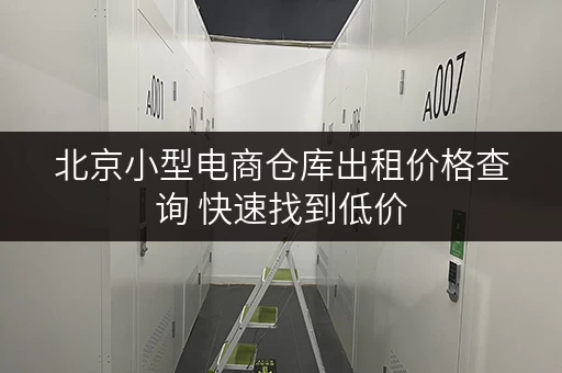 北京小型电商仓库出租价格查询 快速找到低价