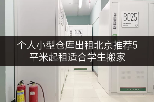 个人小型仓库出租北京推荐5平米起租适合学生搬家