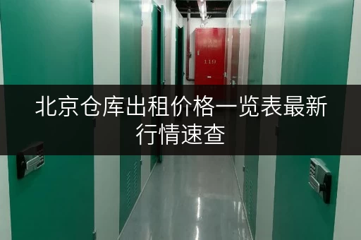 北京仓库出租价格一览表最新行情速查
