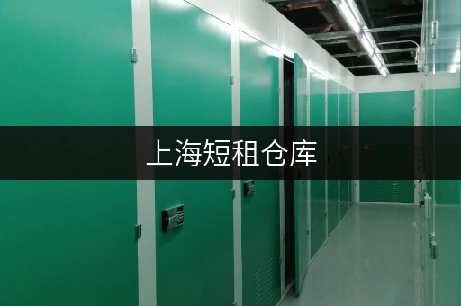 上海短租仓库