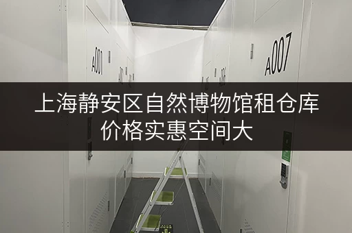 上海静安区自然博物馆租仓库价格实惠空间大