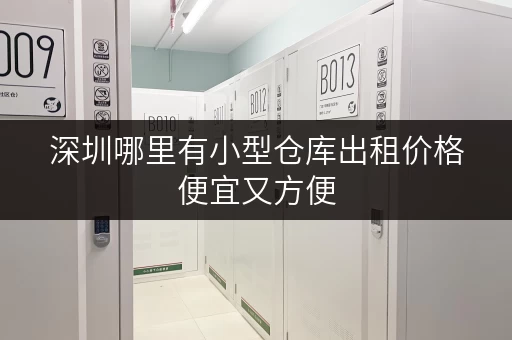 深圳哪里有小型仓库出租价格便宜又方便