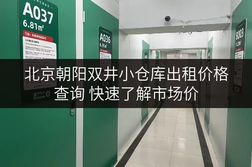 北京朝阳双井小仓库出租价格查询 快速了解市场价