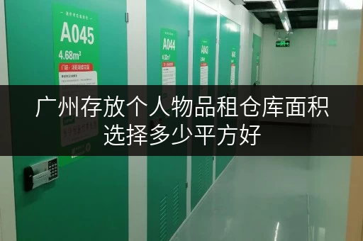 广州存放个人物品租仓库面积选择多少平方好