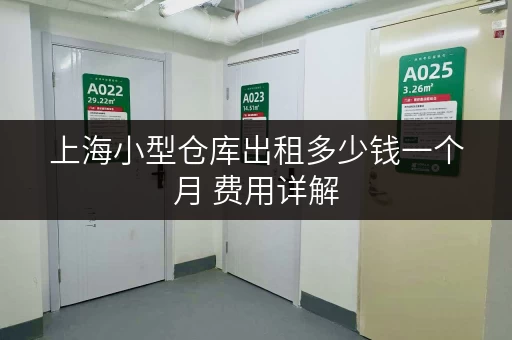 上海小型仓库出租多少钱一个月 费用详解