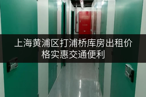 上海黄浦区打浦桥库房出租价格实惠交通便利