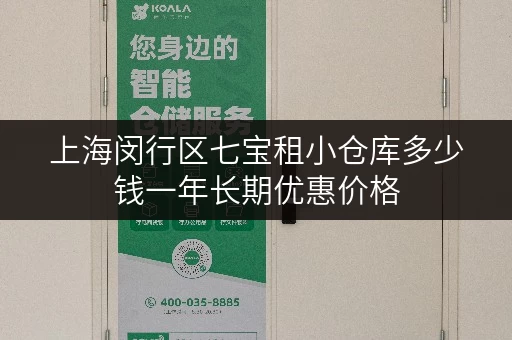 上海闵行区七宝租小仓库多少钱一年长期优惠价格