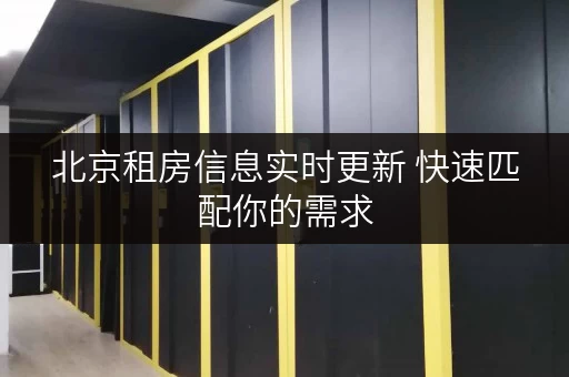 北京租房信息实时更新 快速匹配你的需求