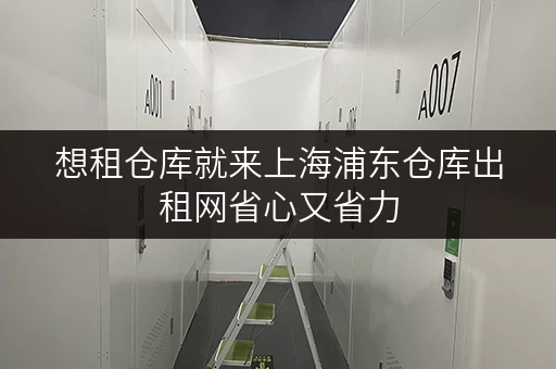 想租仓库就来上海浦东仓库出租网省心又省力