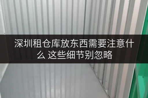 深圳租仓库放东西需要注意什么 这些细节别忽略