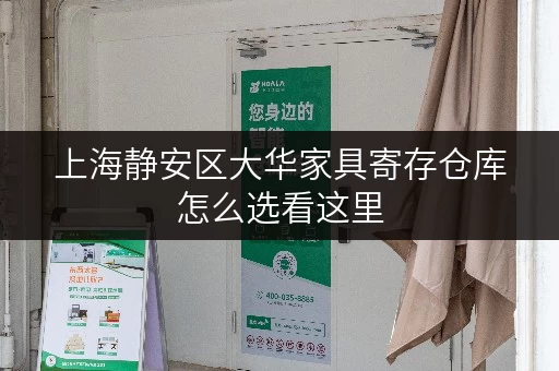 上海静安区大华家具寄存仓库怎么选看这里