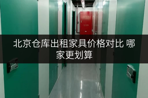 北京仓库出租家具价格对比 哪家更划算