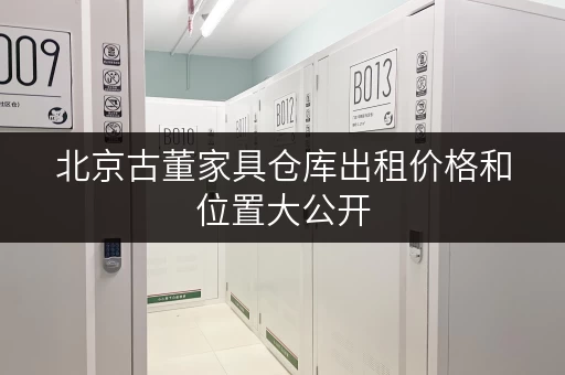 北京古董家具仓库出租价格和位置大公开