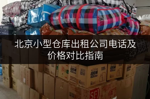 北京小型仓库出租公司电话及价格对比指南