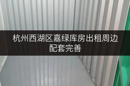 杭州西湖区嘉绿库房出租周边配套完善