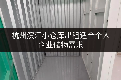 杭州滨江小仓库出租适合个人企业储物需求