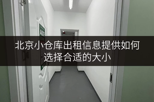 北京小仓库出租信息提供如何选择合适的大小