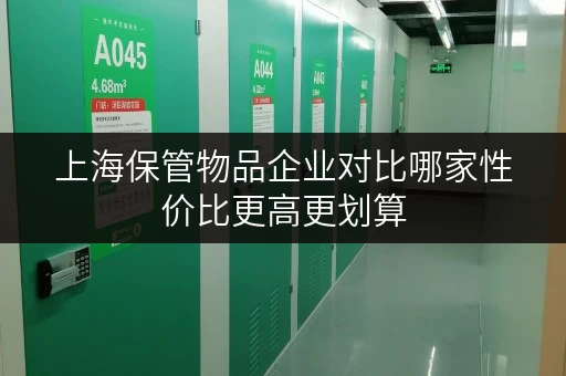 上海保管物品企业对比哪家性价比更高更划算