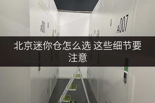 北京迷你仓怎么选 这些细节要注意