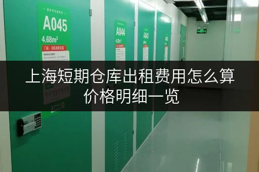 上海短期仓库出租费用怎么算 价格明细一览