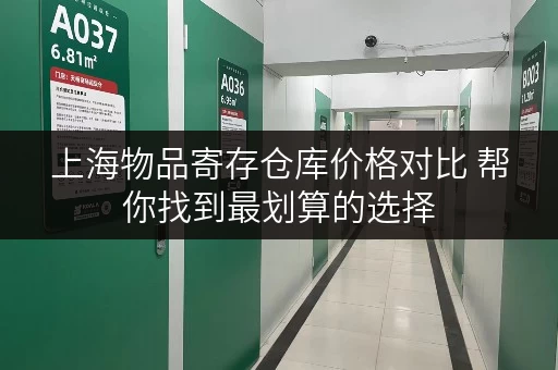 上海物品寄存仓库价格对比 帮你找到最划算的选择