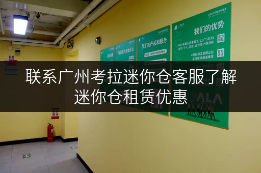 联系广州考拉迷你仓客服了解迷你仓租赁优惠 联系广州考拉迷你仓客服了解迷你仓租赁优惠