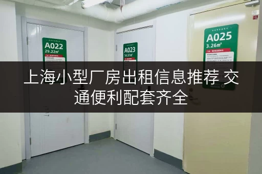 上海小型厂房出租信息推荐 交通便利配套齐全