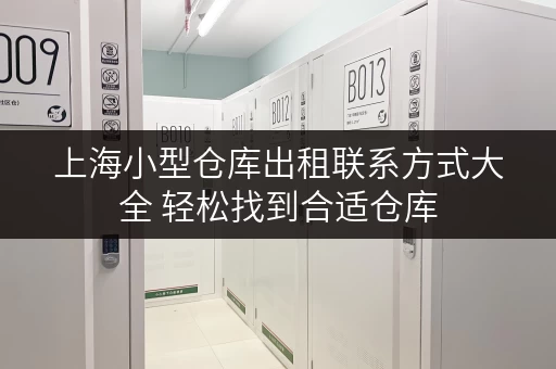 上海小型仓库出租联系方式大全 轻松找到合适仓库
