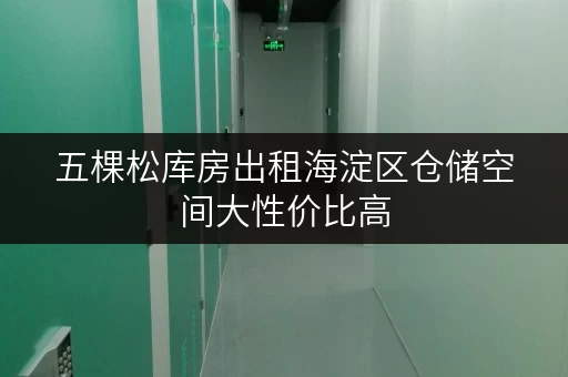 五棵松库房出租海淀区仓储空间大性价比高