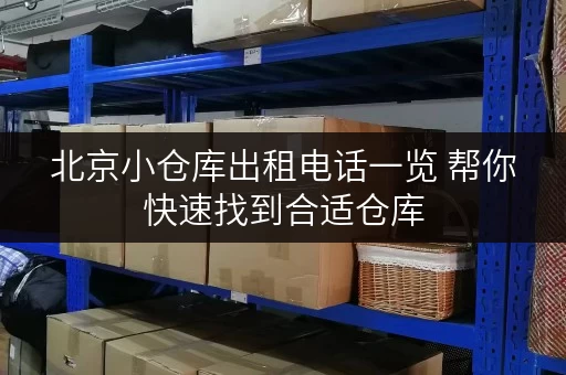 北京小仓库出租电话一览 帮你快速找到合适仓库