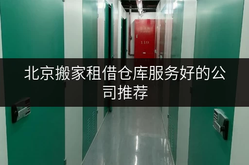 北京搬家租借仓库服务好的公司推荐