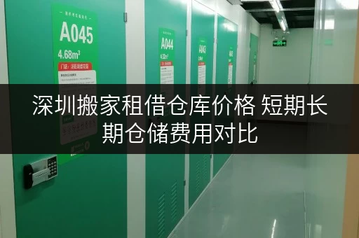深圳搬家租借仓库价格 短期长期仓储费用对比