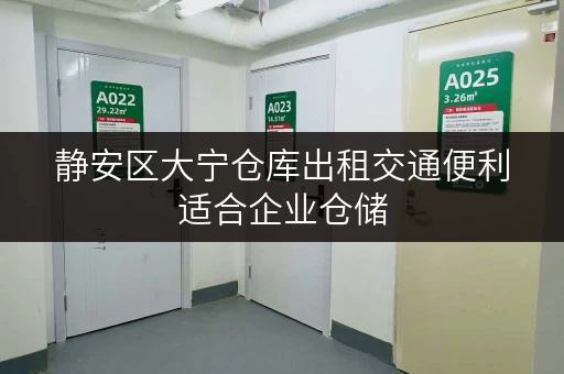静安区大宁仓库出租交通便利适合企业仓储