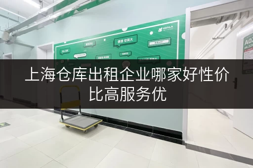 上海仓库出租企业哪家好性价比高服务优