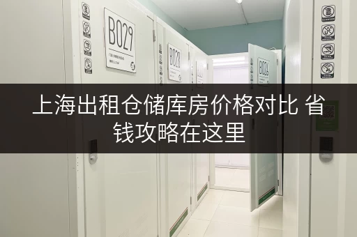 上海出租仓储库房价格对比 省钱攻略在这里