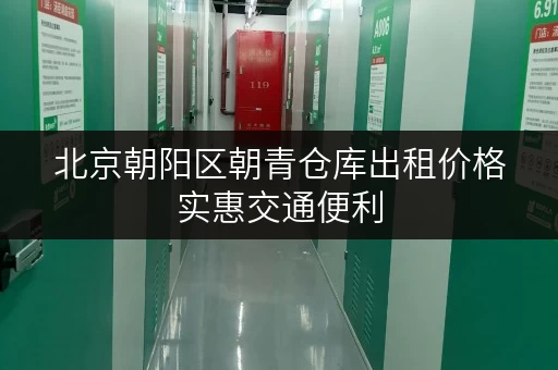 北京朝阳区朝青仓库出租价格实惠交通便利 北京朝阳区朝青仓库出租价格实惠交通便利